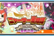 【妖怪ウォッチぷにぷに】 『ニャーサー王物語～聖杯の闇～』妖１グランプリイベント開催！（3/15まで）