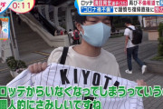 バイキング、清田の件でロッテファンに突撃取材ｗｗｗｗ