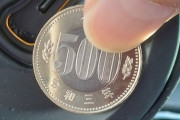おい！すげぇ！令和3年の500円玉が有ったぞ！！！！