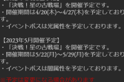 【グラブル】光有利古戦場が5月22日より開催予定！ドレバラ終了告知にて明らかに、4月闇有利と2ヶ月続けての開催