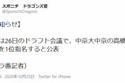 【速報】中日、高橋1位指名を公表