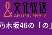 【お知らせ】乃木坂46の「の」番組スタート8年目にして・・・