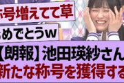池田瑛紗さん新たな称号を獲得するwww【乃木坂46・乃木坂工事中・乃木坂配信中】