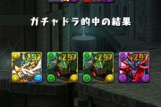 【パズドラ】スーガチャシルヴァだったがなんで当たり扱いされてるん？tt