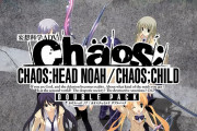 【ソフト情報】『CHAOS;HEAD NOAH / CHAOS;CHILD DOUBLE PACK』2022年2月24日に発売決定！