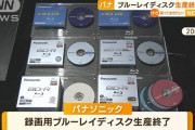 パナソニックが録画用ブルーレイディスクの生産を完了へ