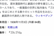 【訃報】漫画家「さいとう・たかを」さん、死去…　84歳　代表作「ゴルゴ13」