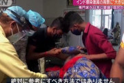 ワクチン1割でも感染者激減のインド、集団免疫獲得か？ 「大きな犠牲を払った。絶対に参考にしないで！」