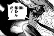 【超速報】わい、チェンソーマン(漫画)見たんだけどｗｗｗｗｗｗ