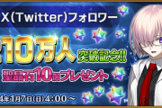 【FGO・画像あり】フォロワー210万人突破で石配布キタ━━ヽ(ﾟωﾟ)ﾉ━━！←これは必見！！！！