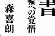 【衝撃】森元総理「石破が自民党を出て行くときに言った言葉は忘れない。あんな男より辻元清美の方がマシ」
