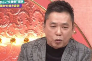 爆笑太田「フジテレビの収録行ったらみんなお通夜みたいな顔してた」田中「お通夜なんだよ！」→