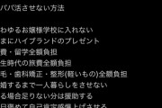 女性さん「娘をパパ活女子にさせないための方法はこれです。男は必ず守ってください」2万いいね