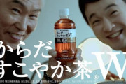 「からだすこやか茶～」「ダブル～」
