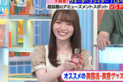 【櫻坂46】これで守屋麗奈のお顔になれる！？『ラヴィット』でオススメの美容グッズを紹介！【フィックス メイクアップ】