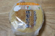 【激安速報】セブンイレブンがとうとう特製カツ丼を140円で販売してしまうwwwwwwww（画像あり）