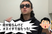 週給70万円の令和の虎仙田大輔社長について1GAMEてつさん「何でオカルト増えた方が得すんのに、みんなマジレスで潰そうとすんのか理解できん」