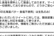 【悲報】雪印バター、成分の30%がマーガリンだというデマが拡散される
