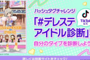 【デレステ】TikTokにてハッシュタグチャレンジ「 #デレステアイドル診断 」を開催中！