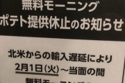【悲報】快活CLUB、無料ポテトが一時休止