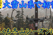 【社会】冬の足音が…この時期本来の寒気が北海道に　大雪山系で初雪　去年より2日早く