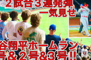 【速報】大谷、ホームラン3連発❓❓