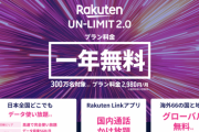 日本国民「携帯料金たけぇ…」楽天モバイル「1年間無料！」日本国民「そう…」