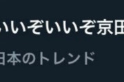 【悲報】DeNA京田のエラーの後に中日側応援席の一部から「いいぞいいぞ京田」コール→Xトレンド入り