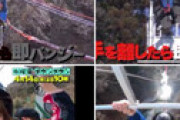 【画像】 「水ダウ」出演者がフルハーネスを前後逆に着て宙吊りになっていたことが判明　大けがの可能性があったと指摘