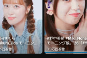 【悲報】モーニング娘。のYouTubeチャンネル、超絶地獄ｗｗｗｗ