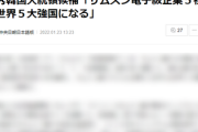 【朗報】韓国大統領候補、経済も天才的発想「サムスン電子級企業５社作れば世界５大強国になる」