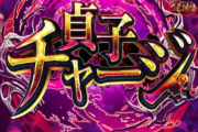 チャージって表記禁止にしろ。2通と何が違うねん