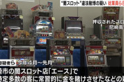 兵庫県尼崎市の闇スロ店・エースが摘発、従業員と客を逮捕　「友人と入った店が闇スロット店だった」と女性から110番通報があり発覚