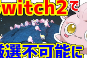 【悲報】Switch2さん、性能上がったせいで「ポケモンSV」の『色違い厳選』難易度が上がってしまう