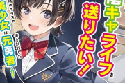 【正論】有名ラノベ作家｢完結したら買いますという人はバカです｣
