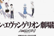 【悲報】「シン・エヴァンゲリオン劇場版」公開再延期　1月23日→未定