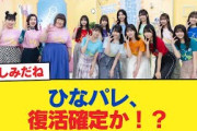 【日向坂46】ひなパレ、復活確定か！？【日向坂46HOUSE】#日向坂46 #日向坂 #日向坂で会いましょう #乃木坂46 #櫻坂46