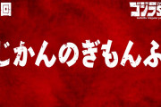 【アニメ感想】ゴジラS.P＜シンギュラポイント＞ 第7話「じかんのぎもんふ」【Twitter #ゴジラSP】