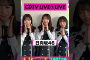 【動画】#CDTVライブライブ ⚡️#日向坂46 のみなさんからコメント到着！ #shorts