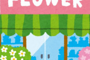 花屋って花売ってるだけなのになんで潰れないの？