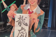 HKT梁瀬鈴雅ちゃんの書き初めが上手すぎるwwwwwwwwww