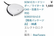 ワイ､転売用にICカードリーダーを30個ポチる