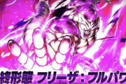 【朗報】系譜使いおめｗ「最終形態　フリーザ：フルパワー」ｷﾀ━━━━(ﾟ∀ﾟ)━━━━!!