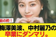 【悲報】梅澤美波、中村麗乃の卒業にダンマリ。【乃木坂46】