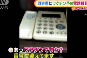 高齢者､ワクチン予約センターと間違えて美容院に電話をかけておいて逆ギレ