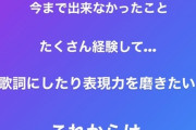 【元SKE48】卒業して約3ヶ月、松井珠理奈さんがお気持ちを表明