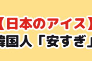 【衝撃】韓国人「日本のハーゲンダッツの値段を見てくれ」