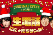 【モンスト】※緊急連絡※大丈夫かな…？明日（12/23）配信予定の「もうすぐ110万人感謝！生電話！こに☆たちサンタ！」であの人が欠席する模様…