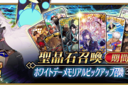 【FGO】CBC2023開催直前キャンペーン&ホワイトデーメモリアルピックアップ召喚 神ジュナ・プーサーや礼装アウトレイジが復刻！