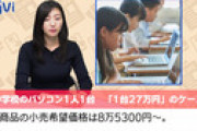 渋谷区の小中学校、『1台27万円』のパソコンを導入かwww
